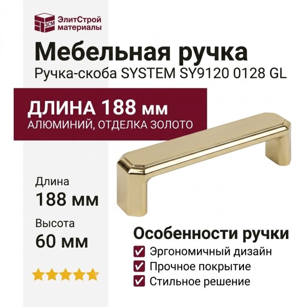 Ручка скоба SYSTEM SY9120 0128 GL, материал Алюминий, отделка Золото, 188*60*24 мм