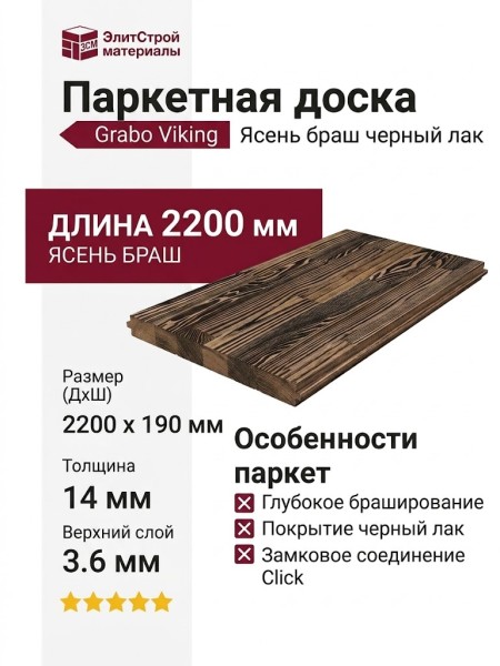 Паркетная доска Grabo коллекция Viking Ясень браш черный лак