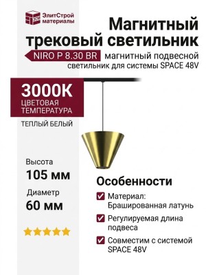 Магнитный трековый светильник NIRO P 8.30 BR