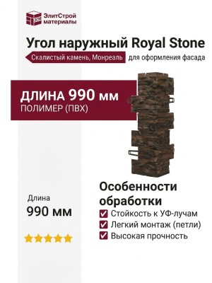 Угол наружный Royal Stone, Скалистый камень, Монреаль