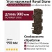 Угол наружный Royal Stone, Скалистый камень, Монреаль