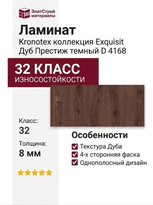 Ламинат Kronotex коллекция Exquisit Дуб Престиж темный D 4168