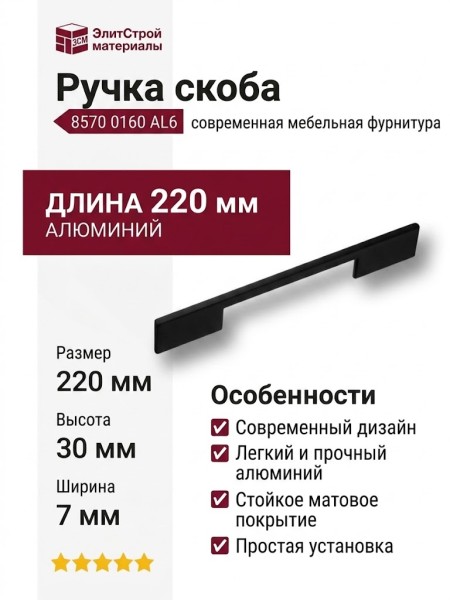 Ручка скоба 8570 0160 AL6, материал Алюминий, цвет Чёрный, отделка Черный, 30*7*220 мм