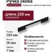 Ручка скоба 8570 0160 AL6, материал Алюминий, цвет Чёрный, отделка Черный, 30*7*220 мм