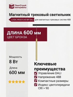 Магнитный трековый светильник LOGIC R600 8.40 BR DALI