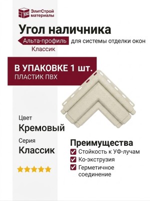 Угол наличника Альта-профиль, Классик, Кремовый
