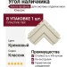 Угол наличника Альта-профиль, Классик, Кремовый
