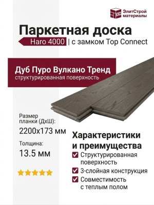 Паркетная доска Haro 4000 Top Connect Дуб Пуро Вулкано Тренд структурированный