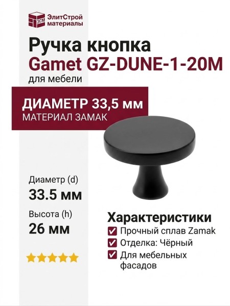 Ручка кнопка Gamet GZ-DUNE-1-20M, материал Замак, цвет Чёрный, отделка Черный, 26*d=33,5 мм