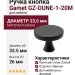 Ручка кнопка Gamet GZ-DUNE-1-20M, материал Замак, цвет Чёрный, отделка Черный, 26*d=33,5 мм