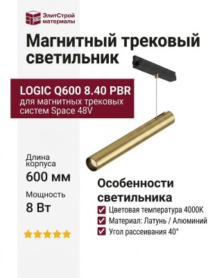 Магнитный трековый светильник LOGIC Q600 8.40 PBR