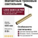Магнитный трековый светильник LOGIC Q600 8.40 PBR