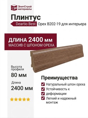 Плинтус Deartio Best Орех B202-19