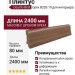 Плинтус Deartio Best Орех B202-19