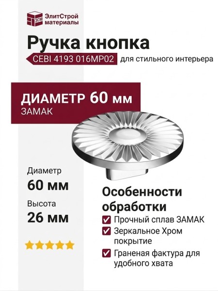 Ручка кнопка CEBI 4193 016MP02, материал Замак, отделка Хром, 26*d=60 мм