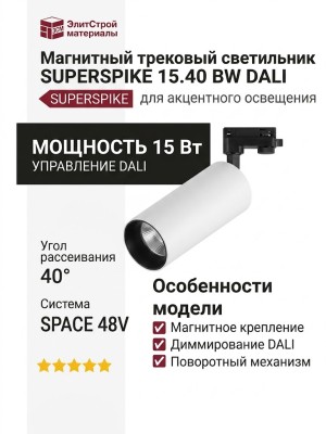 Магнитный трековый светильник SUPERSPIKE 15.40 BW DALI