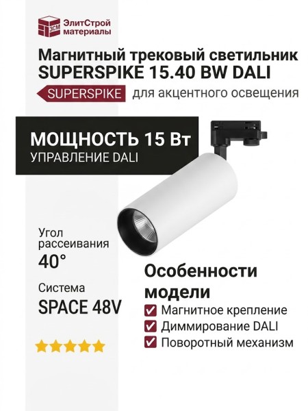 Магнитный трековый светильник SUPERSPIKE 15.40 BW DALI