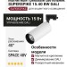 Магнитный трековый светильник SUPERSPIKE 15.40 BW DALI