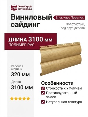 Виниловый сайдинг Альта-Профиль Блок-хаус Престиж, ВН-01 Золотистый