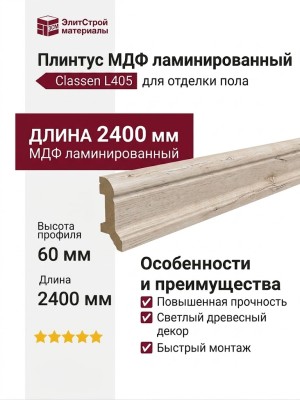 Плинтус Classen МДФ ламинированный L405