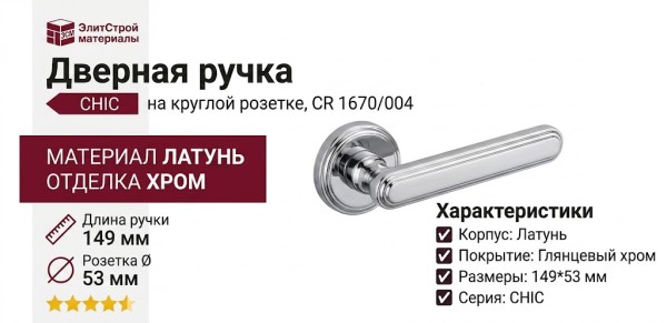 Дверная ручка на круглой розетке "CHIC" CR 1670/004, материал Латунь, отделка Хром, 149*53 мм
