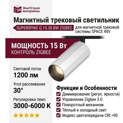Магнитный трековый светильник SUPERSPIKE Q 15.30 BW ZIGBEE