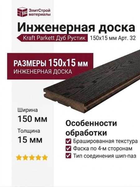 Инженерная доска Kraft Parkett Дуб Рустик 150х15 мм Арт. 32