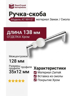 Ручка скоба 15.189.128 AT WH 07, материал Замак Смола, отделка Хром, 35*12*138 мм