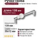 Ручка скоба 15.189.128 AT WH 07, материал Замак Смола, отделка Хром, 35*12*138 мм