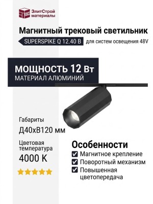 Магнитный трековый светильник SUPERSPIKE Q 12.40 B