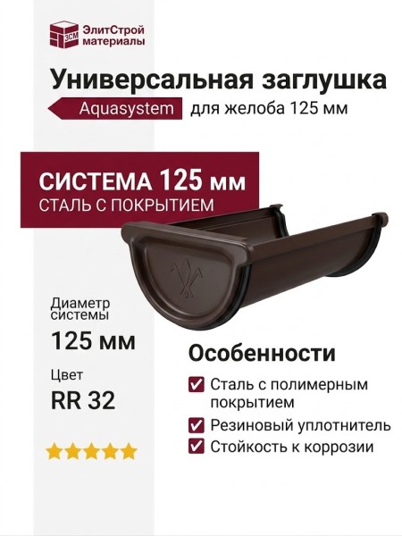 Универсальная заглушка с резиновым уплотнителем Aquasystem, RR 32, тёмно-коричневая 125/90