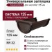 Универсальная заглушка с резиновым уплотнителем Aquasystem, RR 32, тёмно-коричневая 125/90