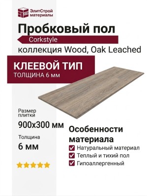 Пробковый пол Corkstyle коллекция Wood Cork Oak Leached клеевой