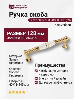 Ручка скоба 2202-60-128-000-GOLD LINE (69), материал Замак Керамика, отделка Золото Керамика, 40*18*145 мм