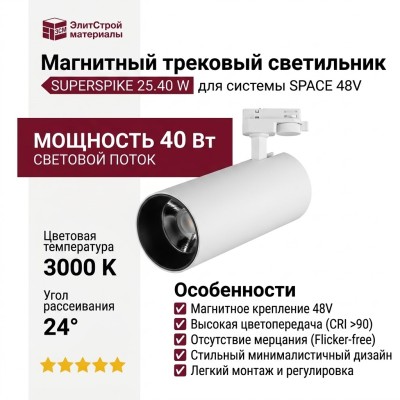 Магнитный трековый светильник SUPERSPIKE 25.40 W
