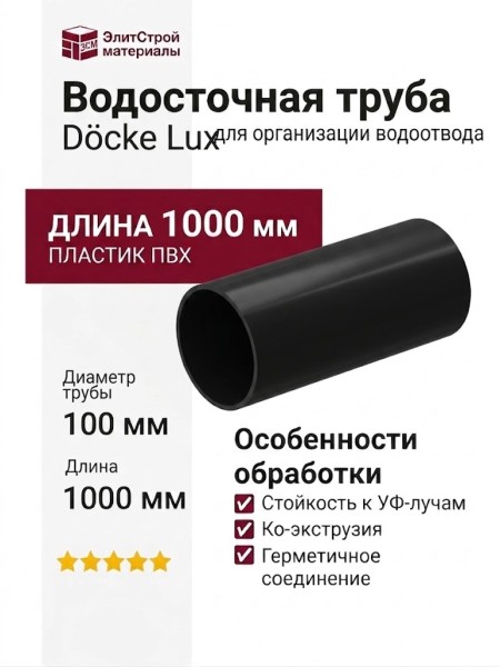 Водосточная труба Docke Lux, Карбон, 1 м