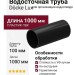 Водосточная труба Docke Lux, Карбон, 1 м