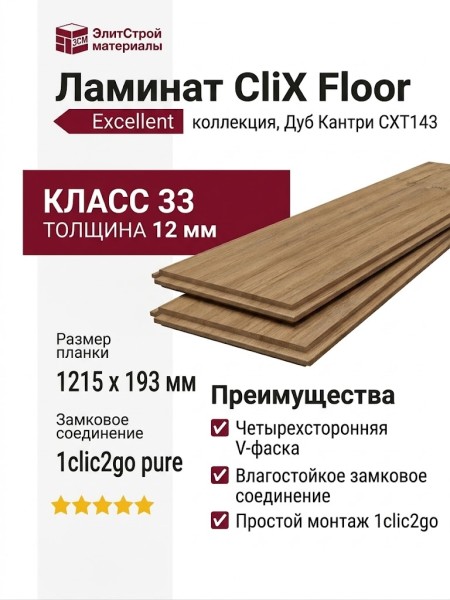Ламинат CliX Floor коллекция Excellent Дуб Кантри CXT143