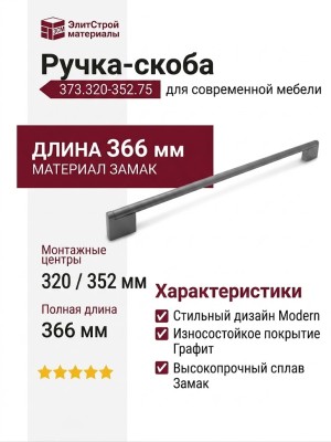 Ручка скоба 373.320-352.75, материал Замак, отделка Графит, 366*10,5*30,5 мм