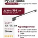 Ручка скоба 373.320-352.75, материал Замак, отделка Графит, 366*10,5*30,5 мм