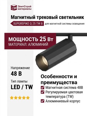 Магнитный трековый светильник SUPERSPIKE Q 25 TW B