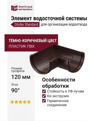 Угол желоба универсальный 90°, Docke Standard, Цвет: тёмно-коричневый