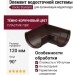 Угол желоба универсальный 90°, Docke Standard, Цвет: тёмно-коричневый