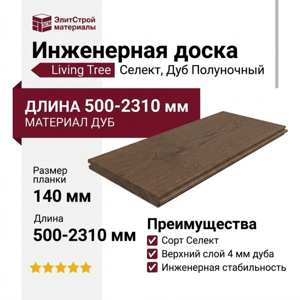 Инженерная доска Living Tree Селект (с) 140х500-2310х13,5/4 Дуб Полуночный