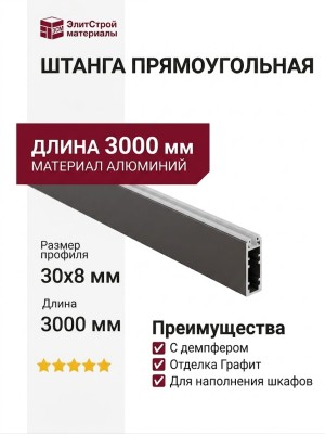 Штанга прямоугольная 30х8, с демпфером TA0213RGP SET 3000 мм графит, отделка Графит, 3000*30*8 мм