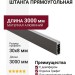 Штанга прямоугольная 30х8, с демпфером TA0213RGP SET 3000 мм графит, отделка Графит, 3000*30*8 мм