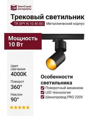 Трековый светильник 220 вольт TR SPY N 10.40 BG