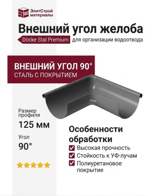 Внешний угол желоба 90˚, Docke Stal Premium, Цвет графит