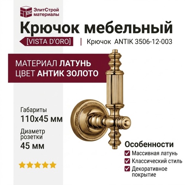 Крючок VISTA D′ORO ANTIK 3506-12-003
