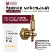 Крючок VISTA D′ORO ANTIK 3506-12-003